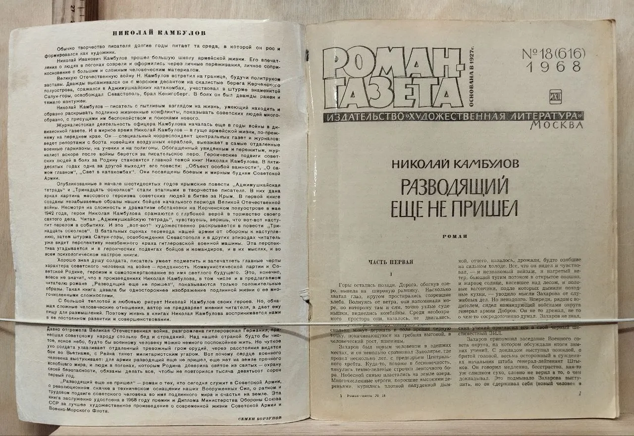 Роман-газета №18(616) 1968 г. фото 2