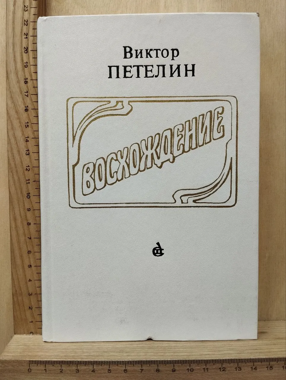 Восхождение