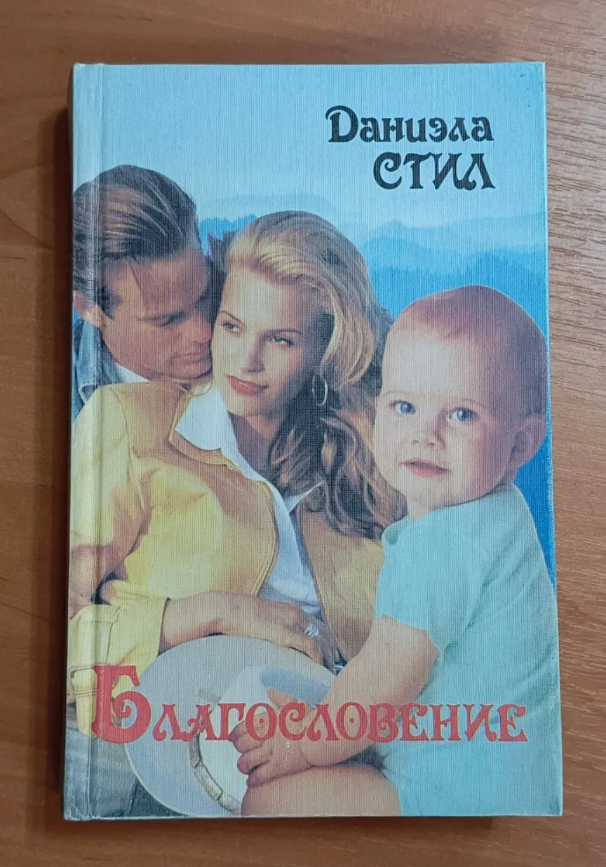 Благословение