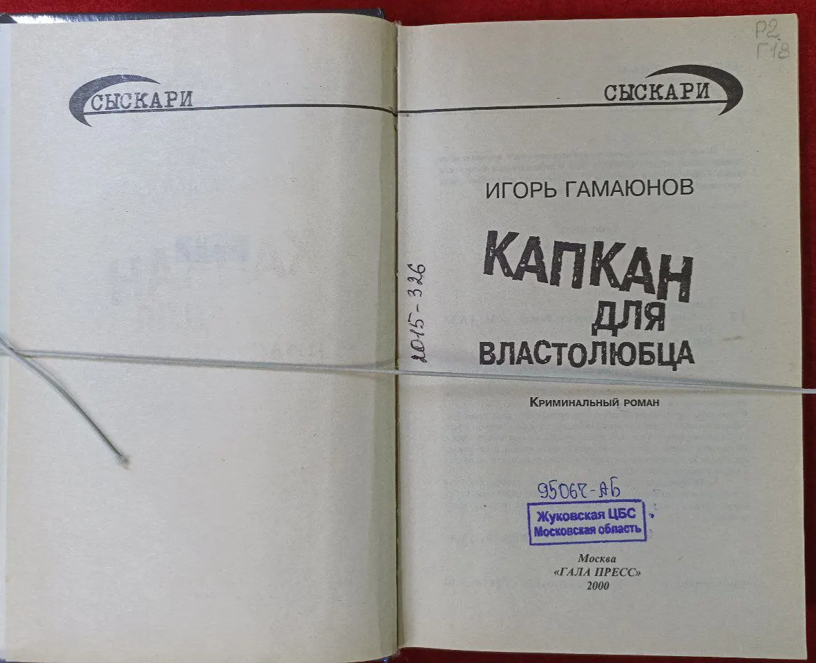 Капкан для властолюбца фото 2