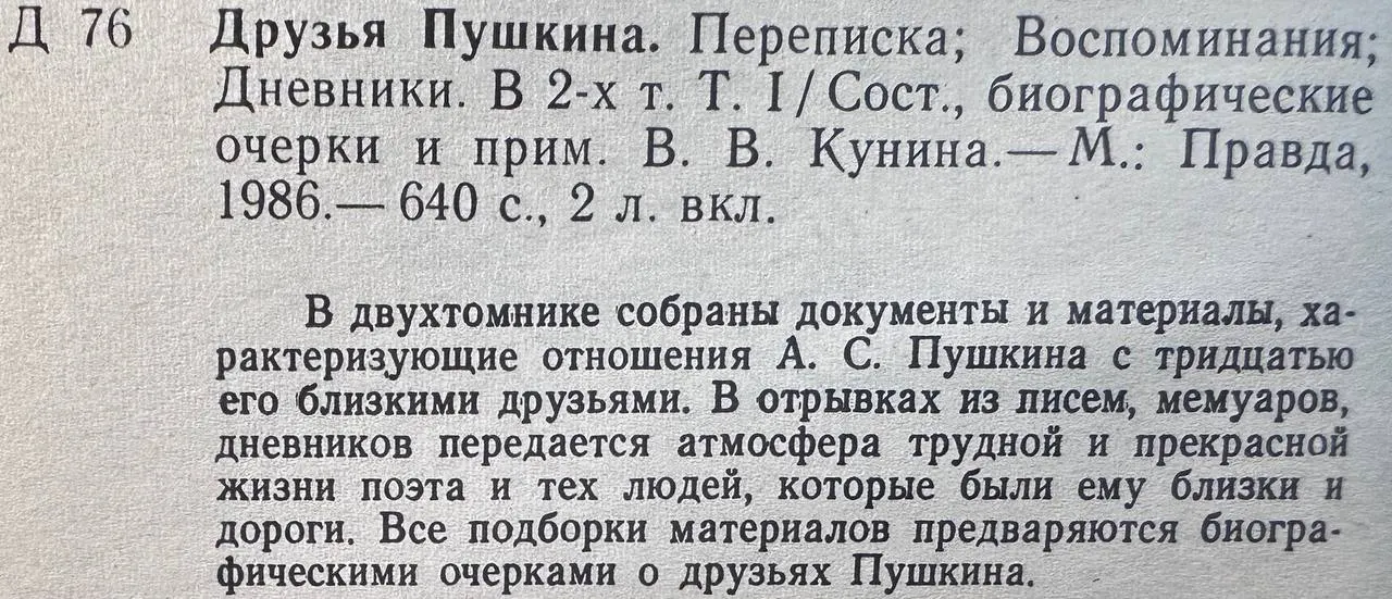 Друзья Пушкина. Переписка. Воспоминания. Дневники. В двух томах. Том 1 фото 3