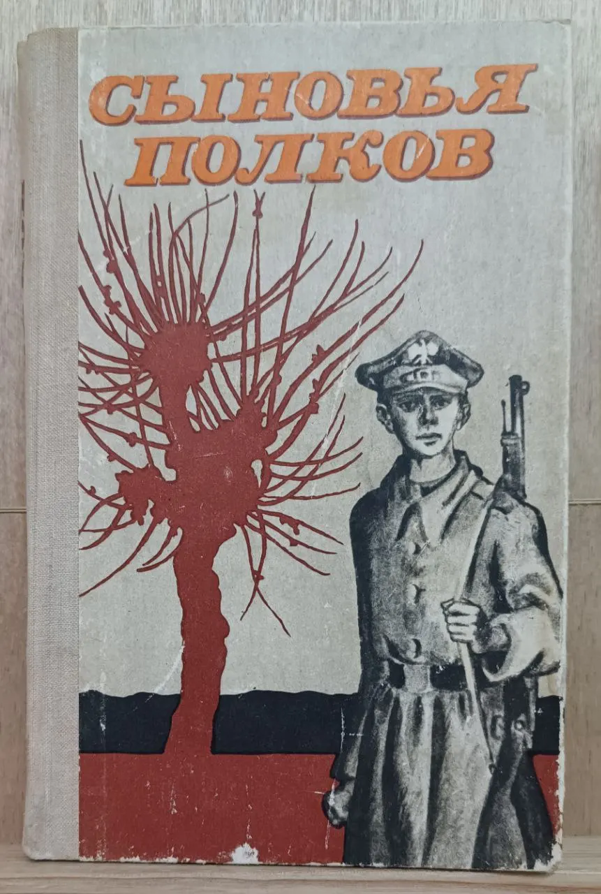 Сыновья полков