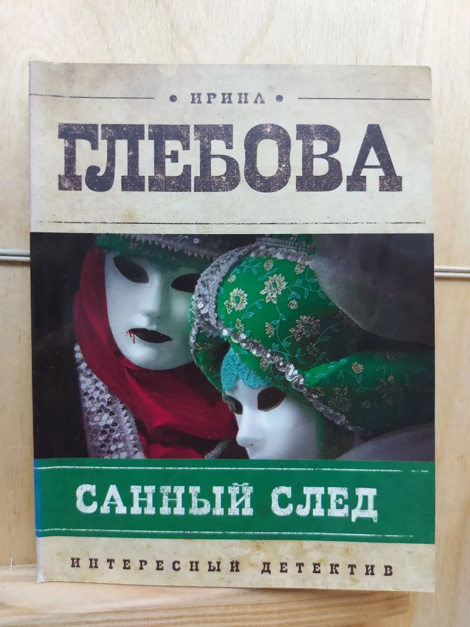 Санный след