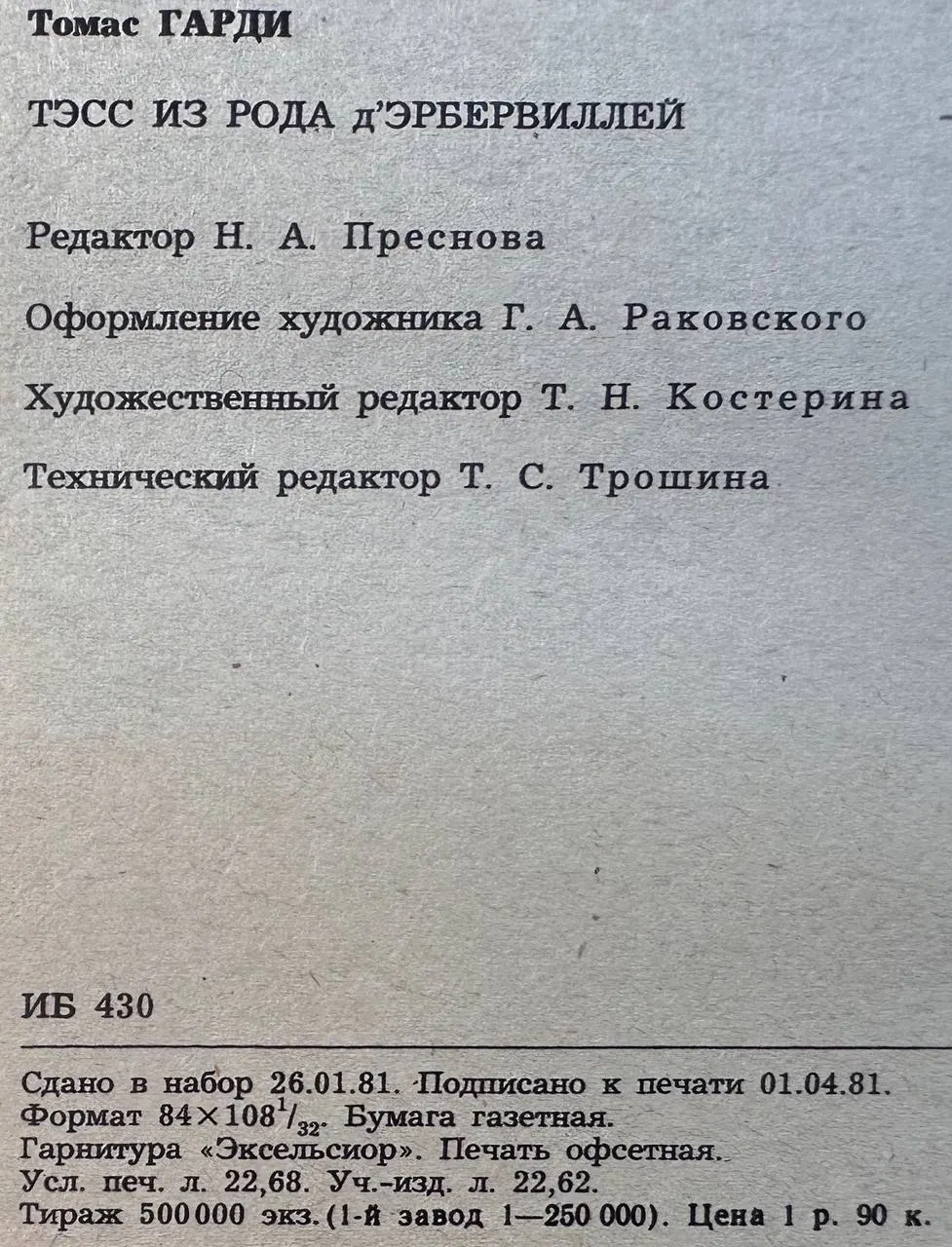 Тэсс из рода д’Эрбервиллей фото 4