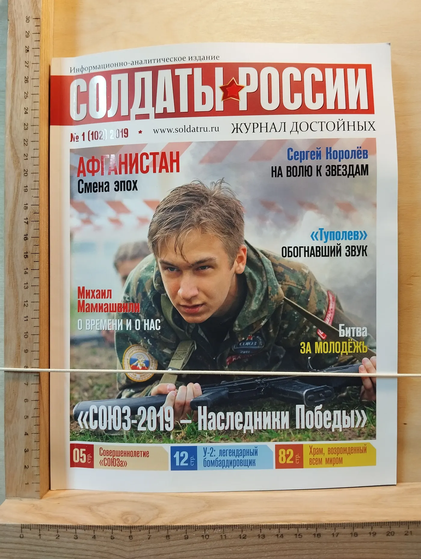 Журнал "Солдаты России" № 1(102) 2019 год