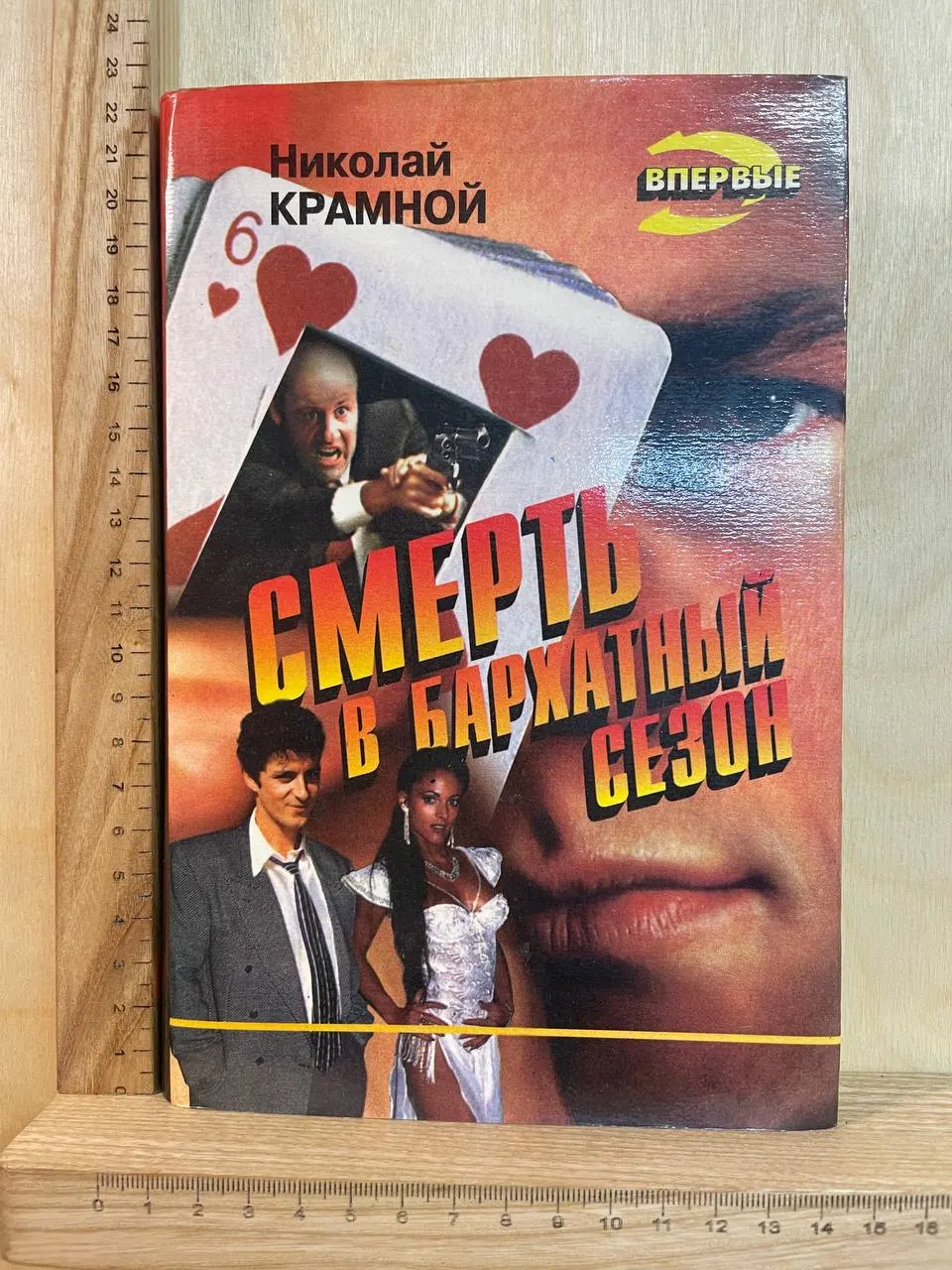 Смерть в бархатный сезон