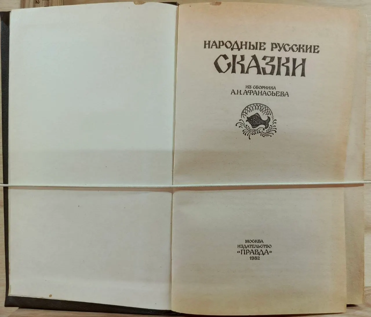Народные русские сказки. Из сборника А.Н. Афанасьева фото 2