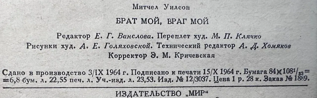 Брат мой, враг мой фото 3