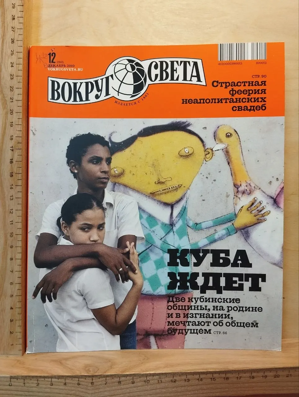 Вокруг света №12 декабрь 2010
