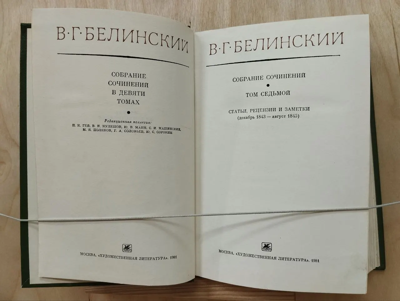 В. Г. Белинский. Собрание сочинений. В 9-ти т. Том 7. Статьи, рецензии и заметки. Декабрь 1843 - август 1845 фото 2