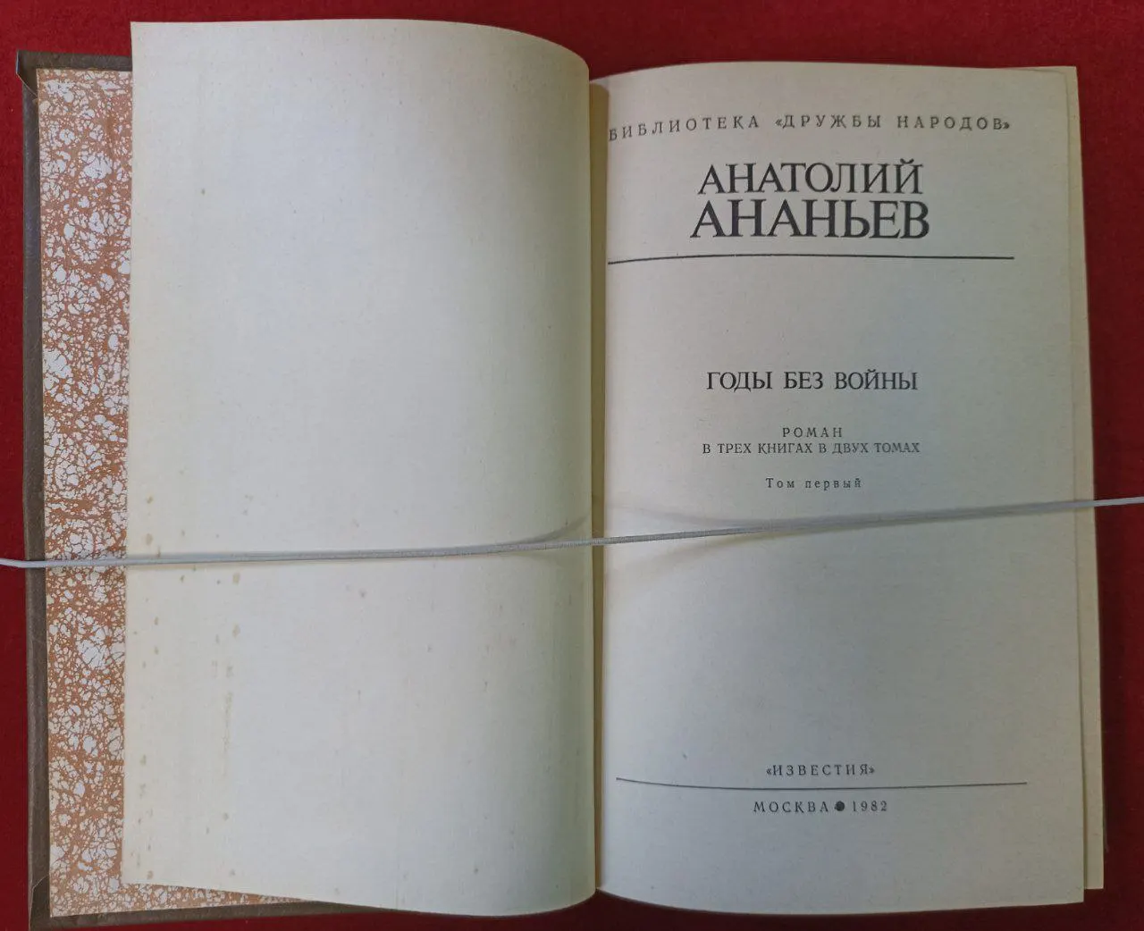 Годы без войны. Том 1 фото 2