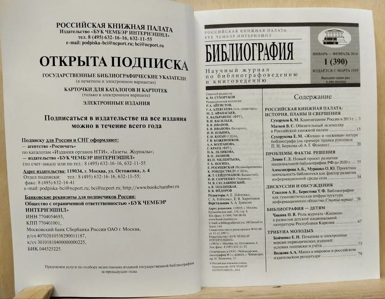 Библиография. Научный журнал по библиографоведению и книговедению. №1 (390) январь-февраль 2014 г. фото 2