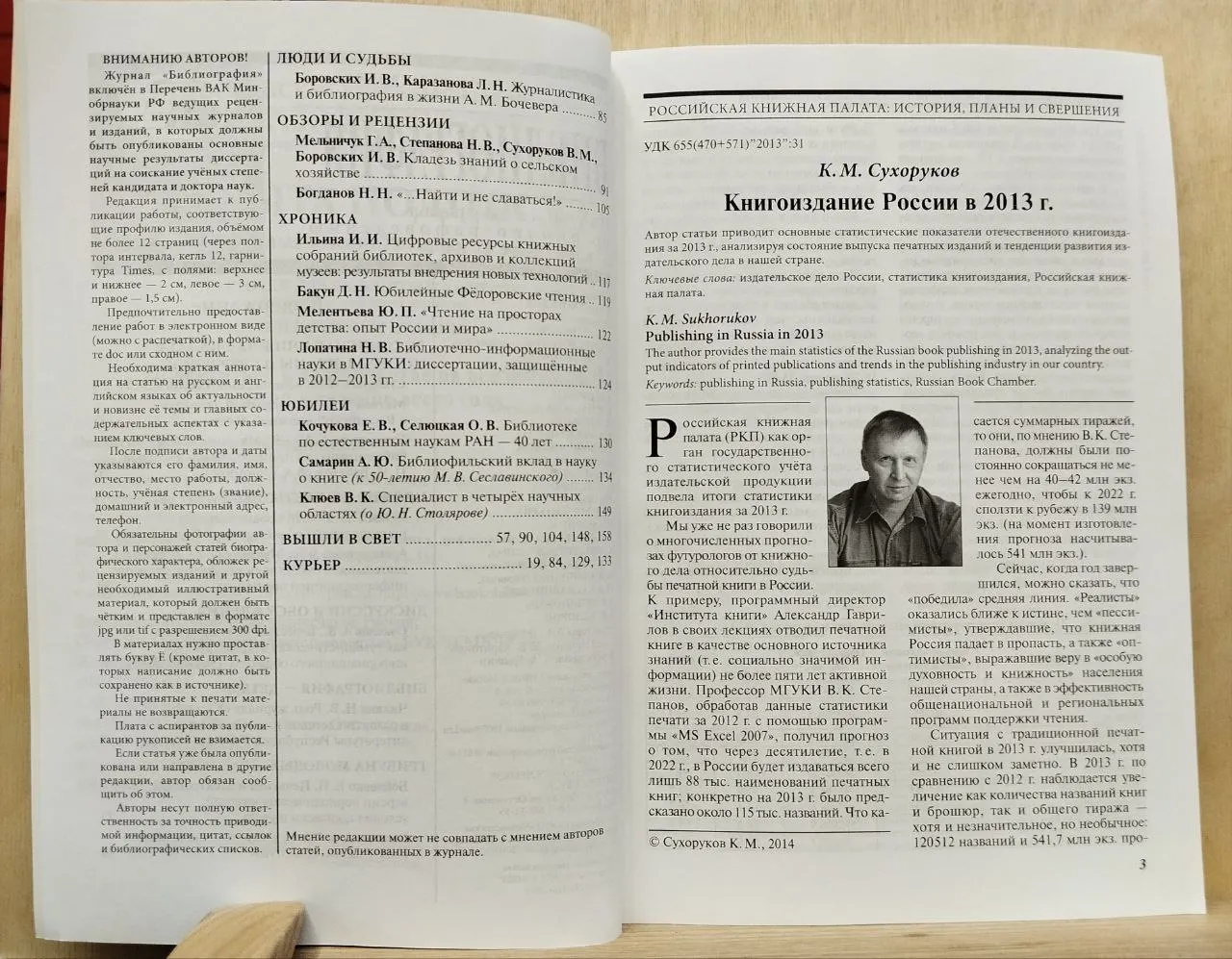 Библиография. Научный журнал по библиографоведению и книговедению. №1 (390) январь-февраль 2014 г. фото 3