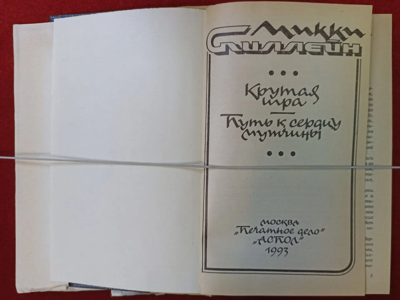 Крутая игра. Путь к сердцу мужчины фото 2