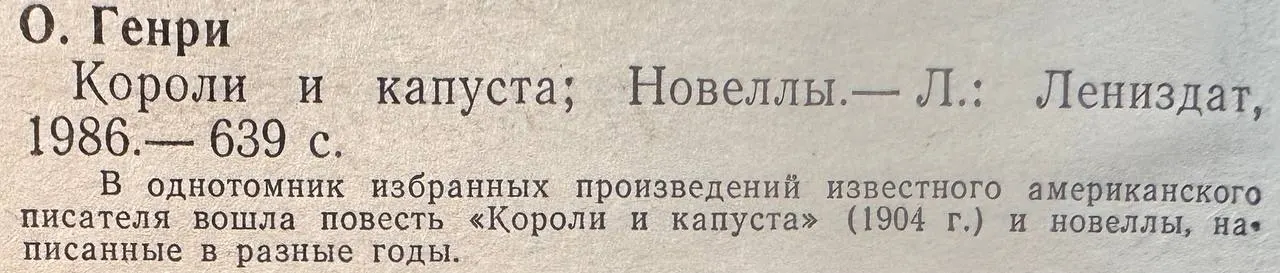 Короли и капуста. Новеллы фото 3