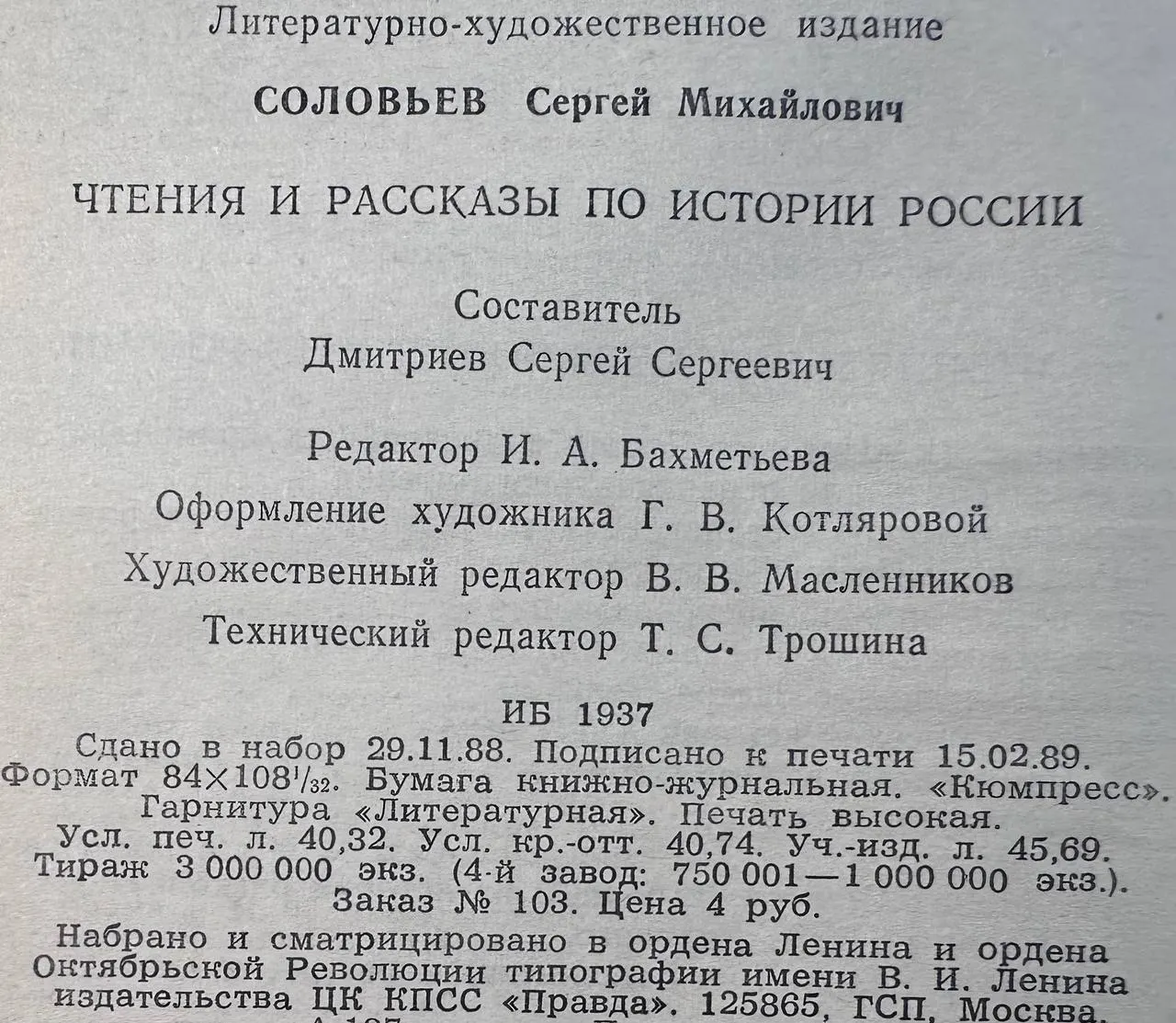 Чтения и рассказы по истории России фото 4