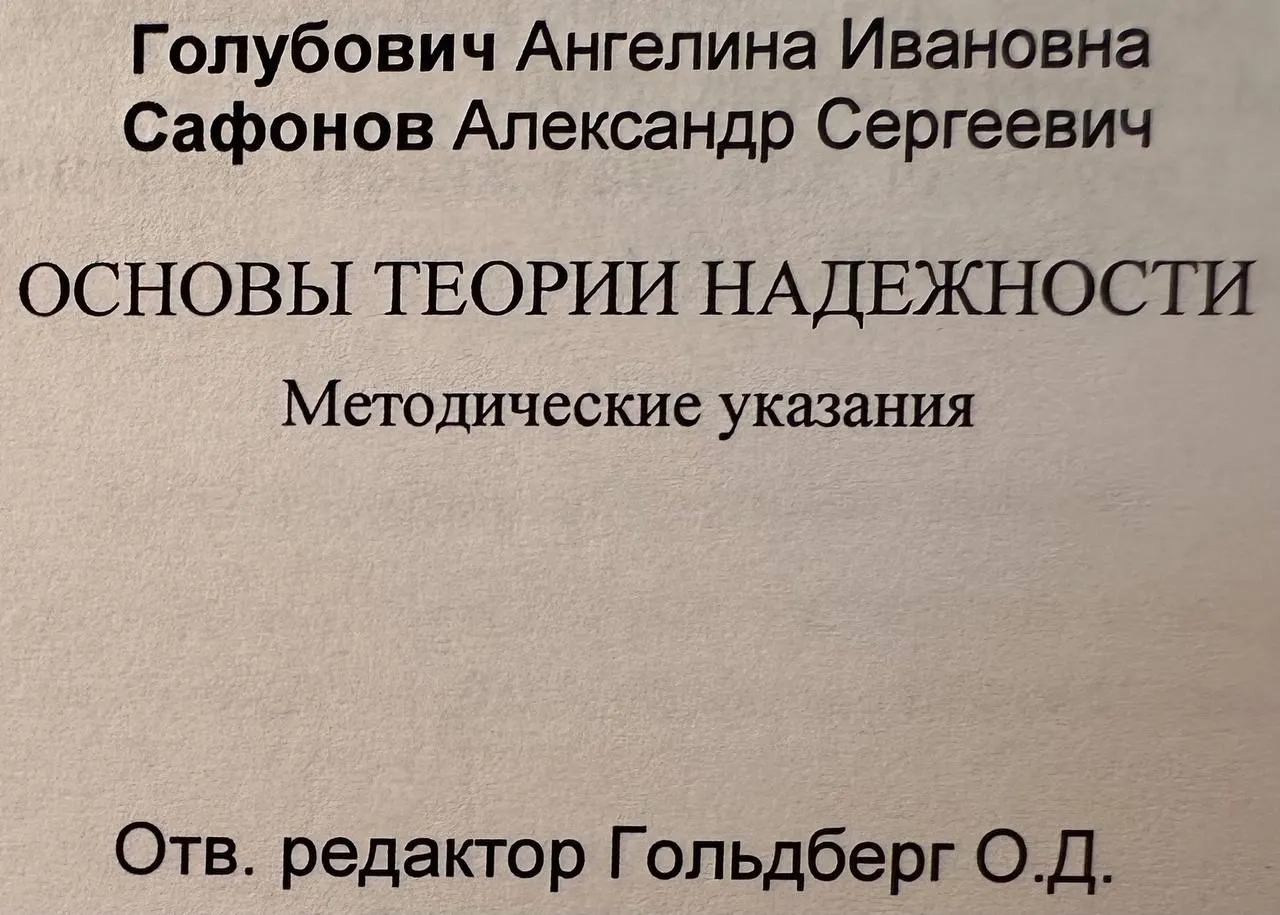 Основы теории надежности. Методические указания фото 3