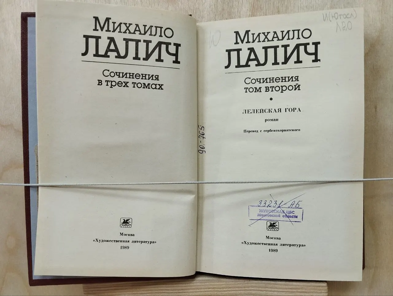 Михаило Лалич. Сочинения. В 3-х т. Т. 2. Лелейская гора фото 2