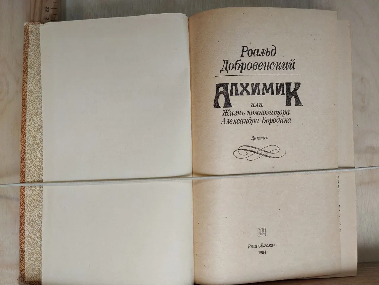 Алхимик, или Жизнь композитора Александра Бородина фото 2