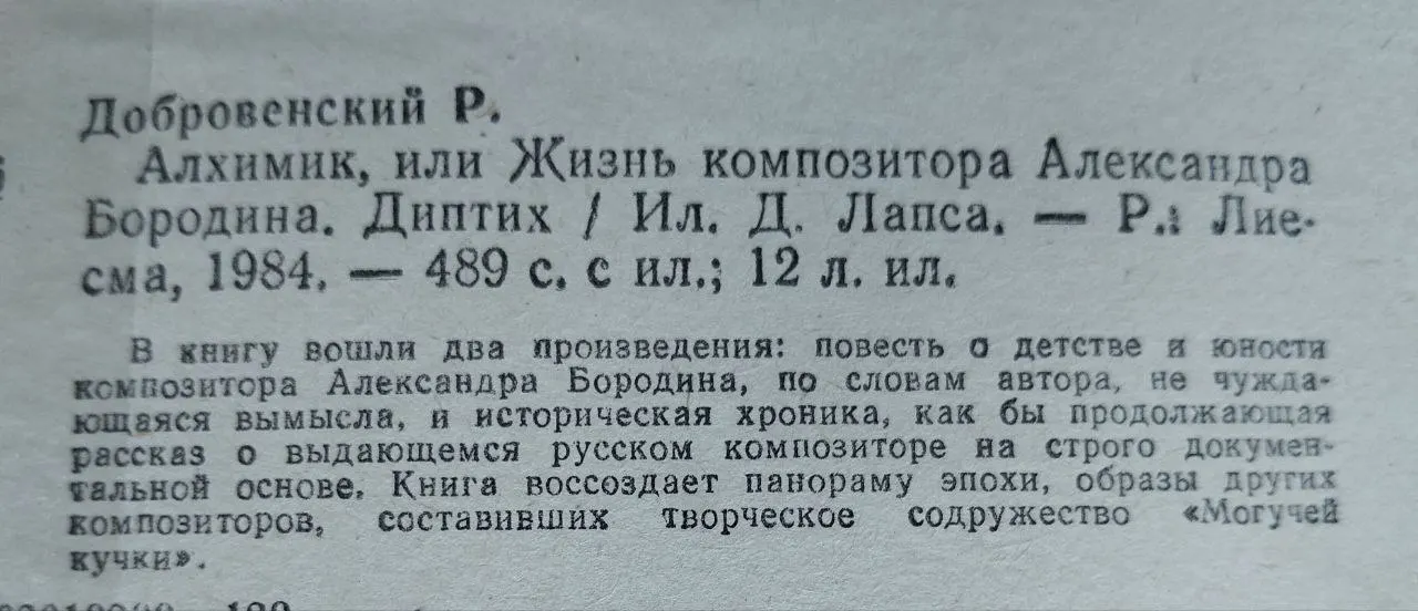 Алхимик, или Жизнь композитора Александра Бородина фото 4