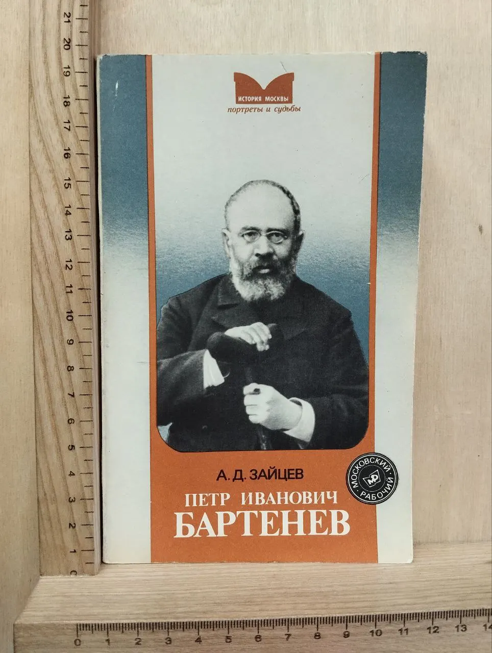 Петр Иванович Бартенев