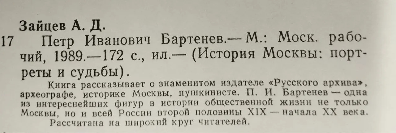 Петр Иванович Бартенев фото 5