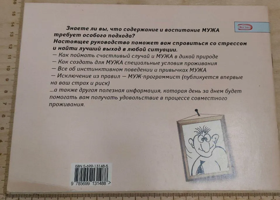 Ваш муж. Руководство по разведению и уходу фото 2