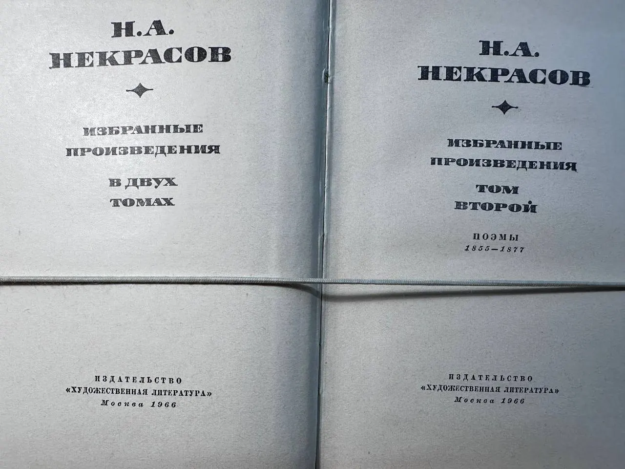 Н. А. Некрасов. Избранные произведения в двух томах. Том второй фото 2