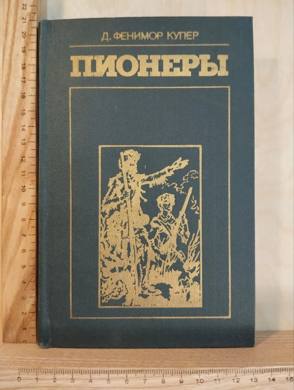 Пионеры, или У истоков Саскуиханны