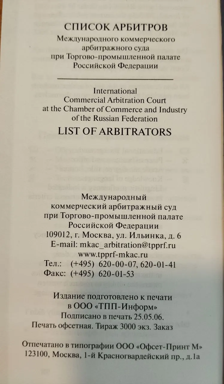 Список арбитров Международного коммерческого арбитражного суда при Торгово-промышленной палате Российской Федерации фото 3