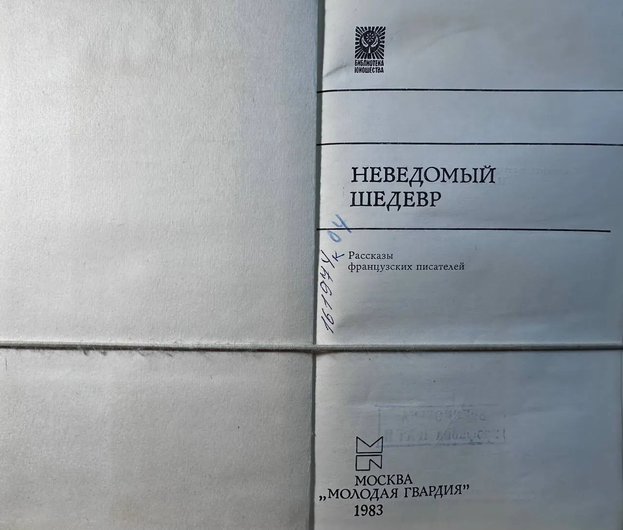Неведомый шедевр фото 2