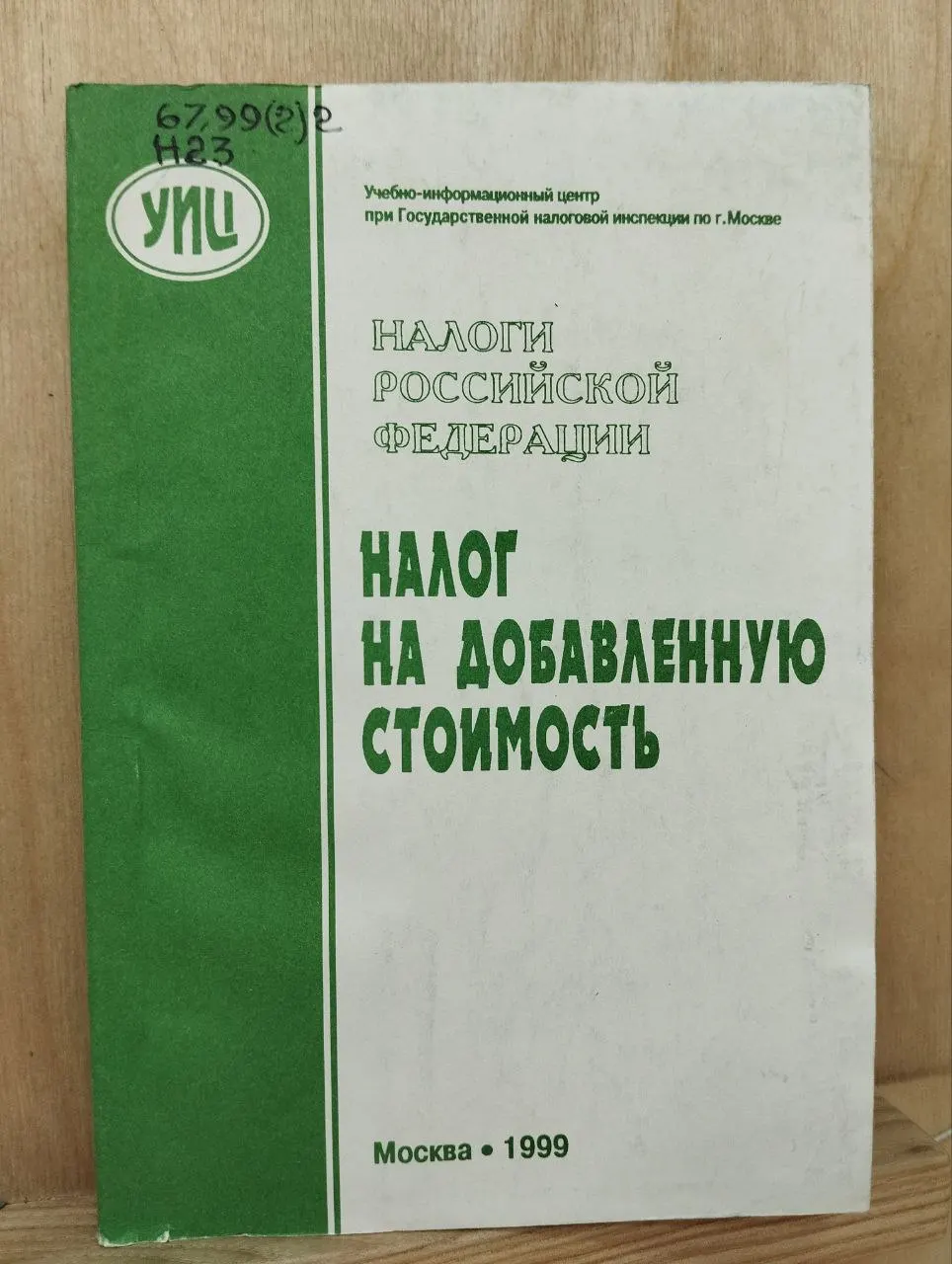 Налог на добавленную стоимость. Выпуск 6, 1999