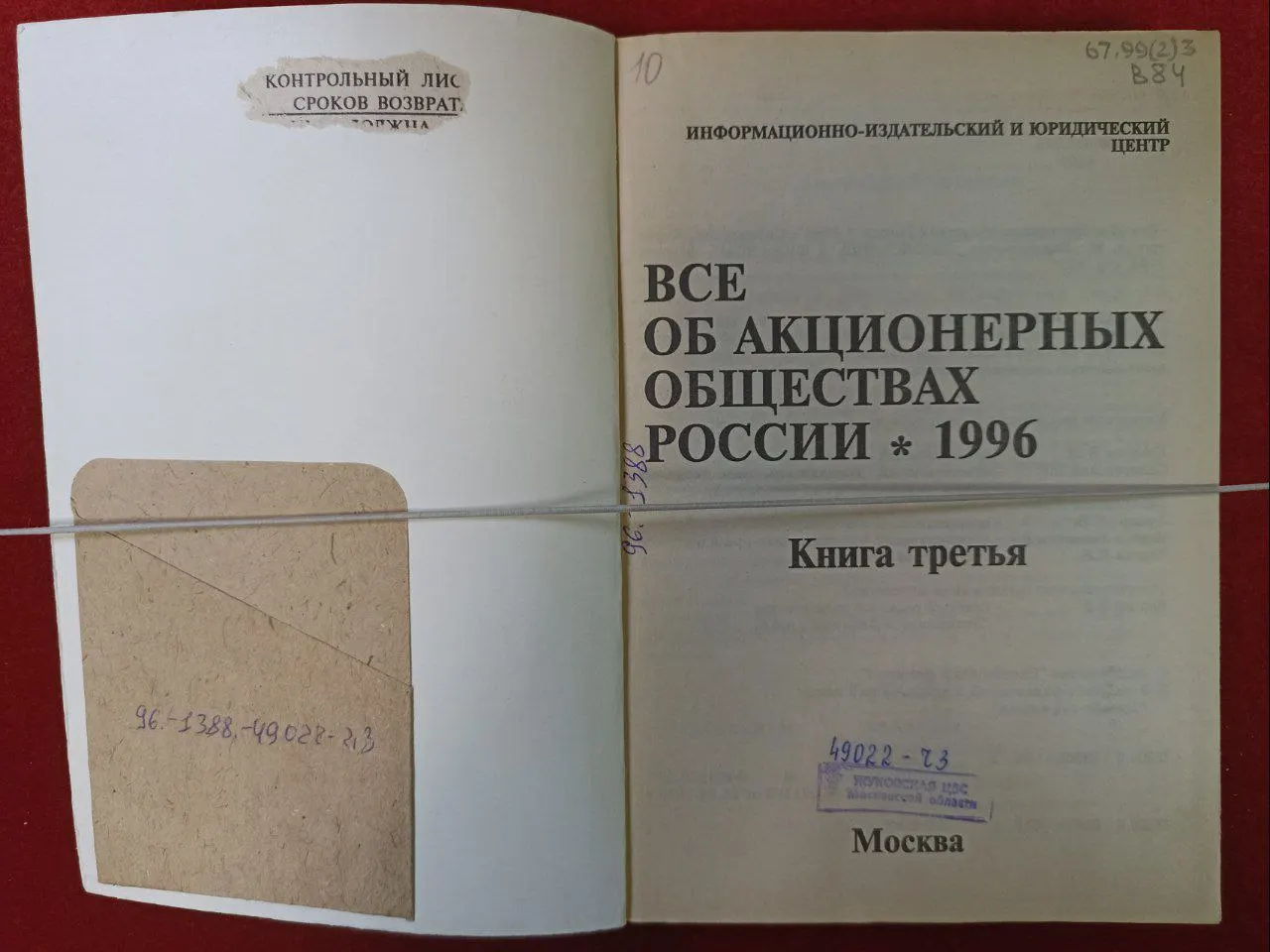Всё об акционерных обществах России, 1996. Справочник. Книга третья фото 2