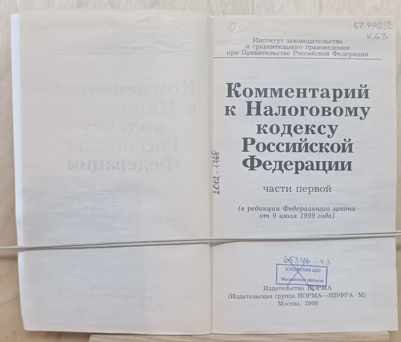 Комментарий к Налоговому кодексу Российской Федерации, части первой фото 3