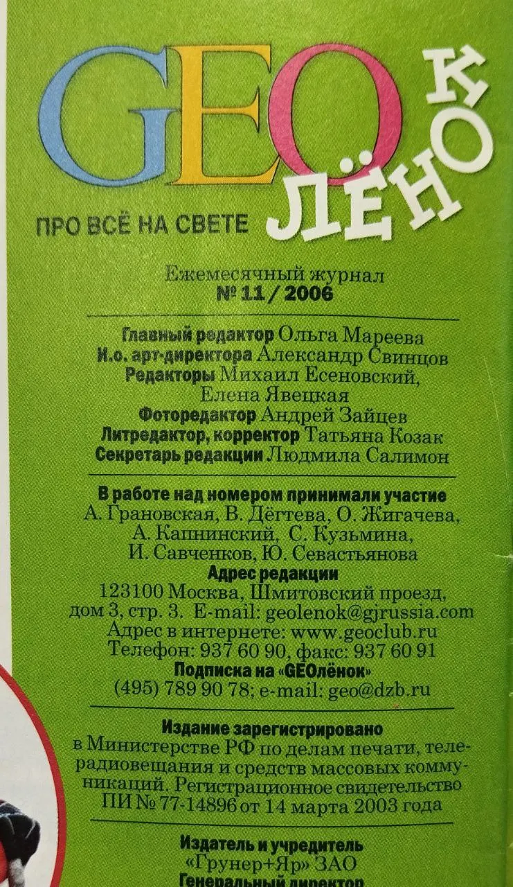 Журнал "GEOлёнок" №11 ноябрь 2006 г. фото 4
