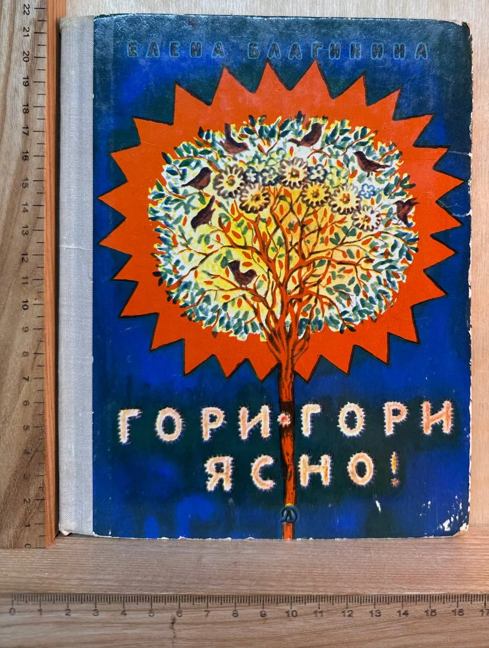 Гори-гори ясно!
