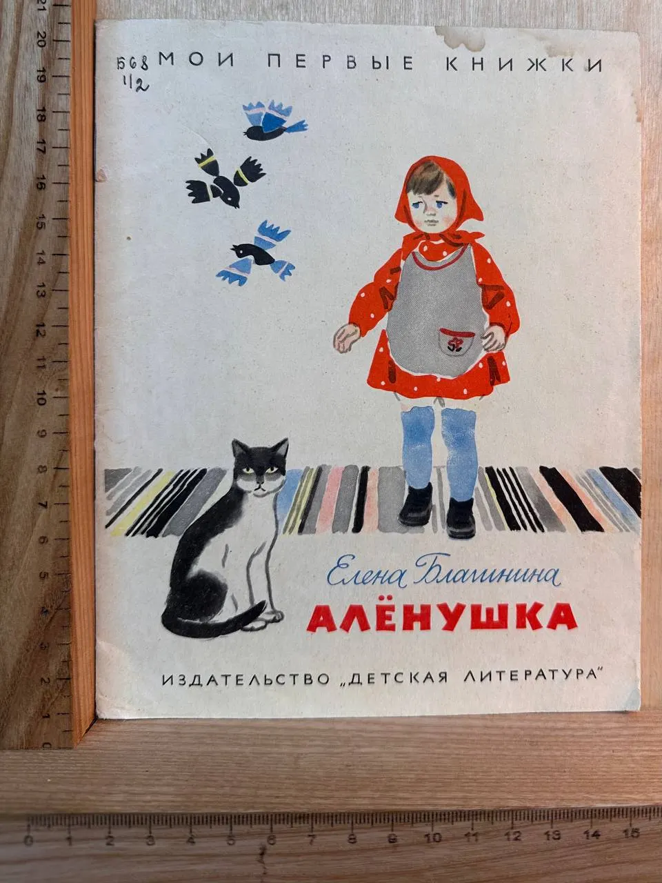 Алёнушка