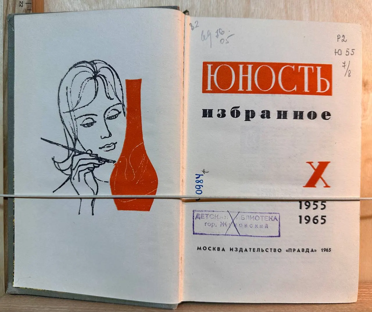 Юность. Избранное. 1955-1965 фото 2