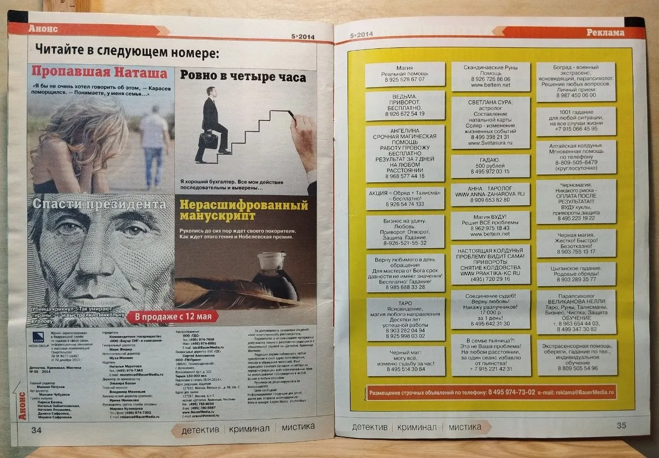 Журнал "Детектив. Криминал. Мистика" №5, 2014. Осторожно: интернет-мошенники! фото 2