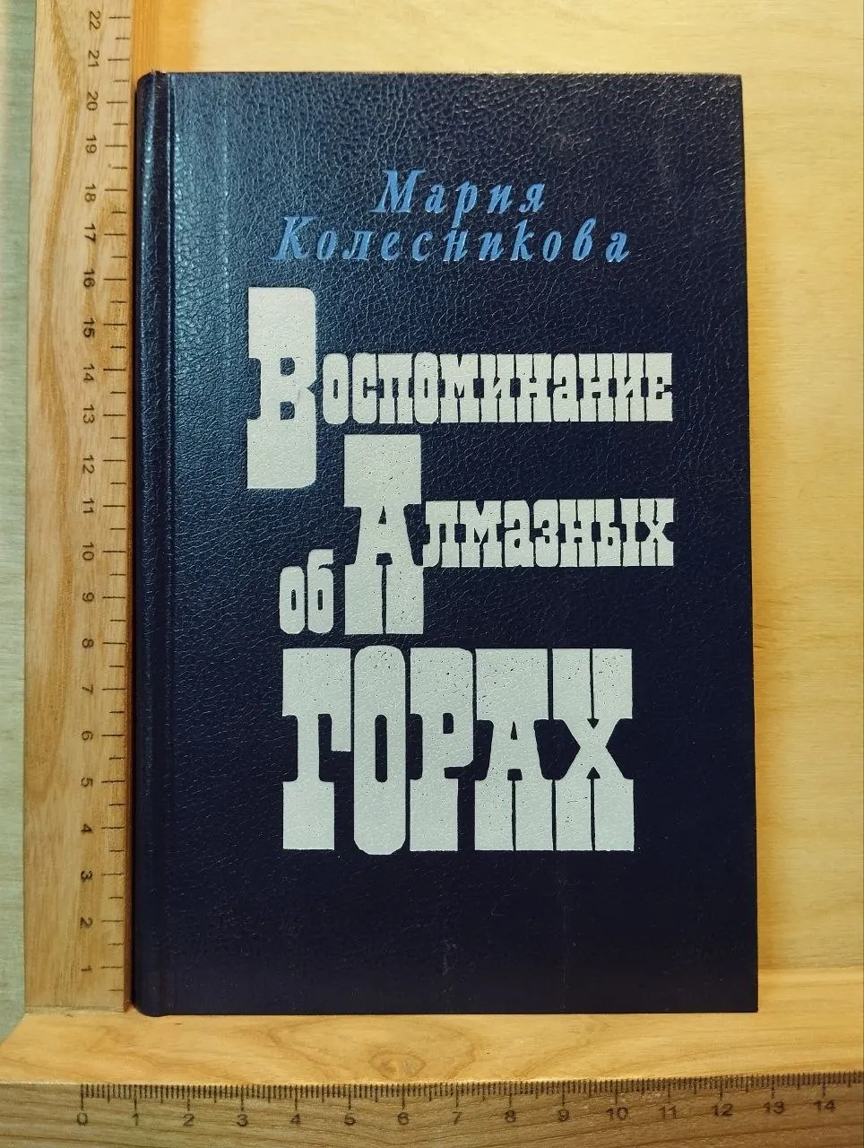 Воспоминание об Алмазных горах