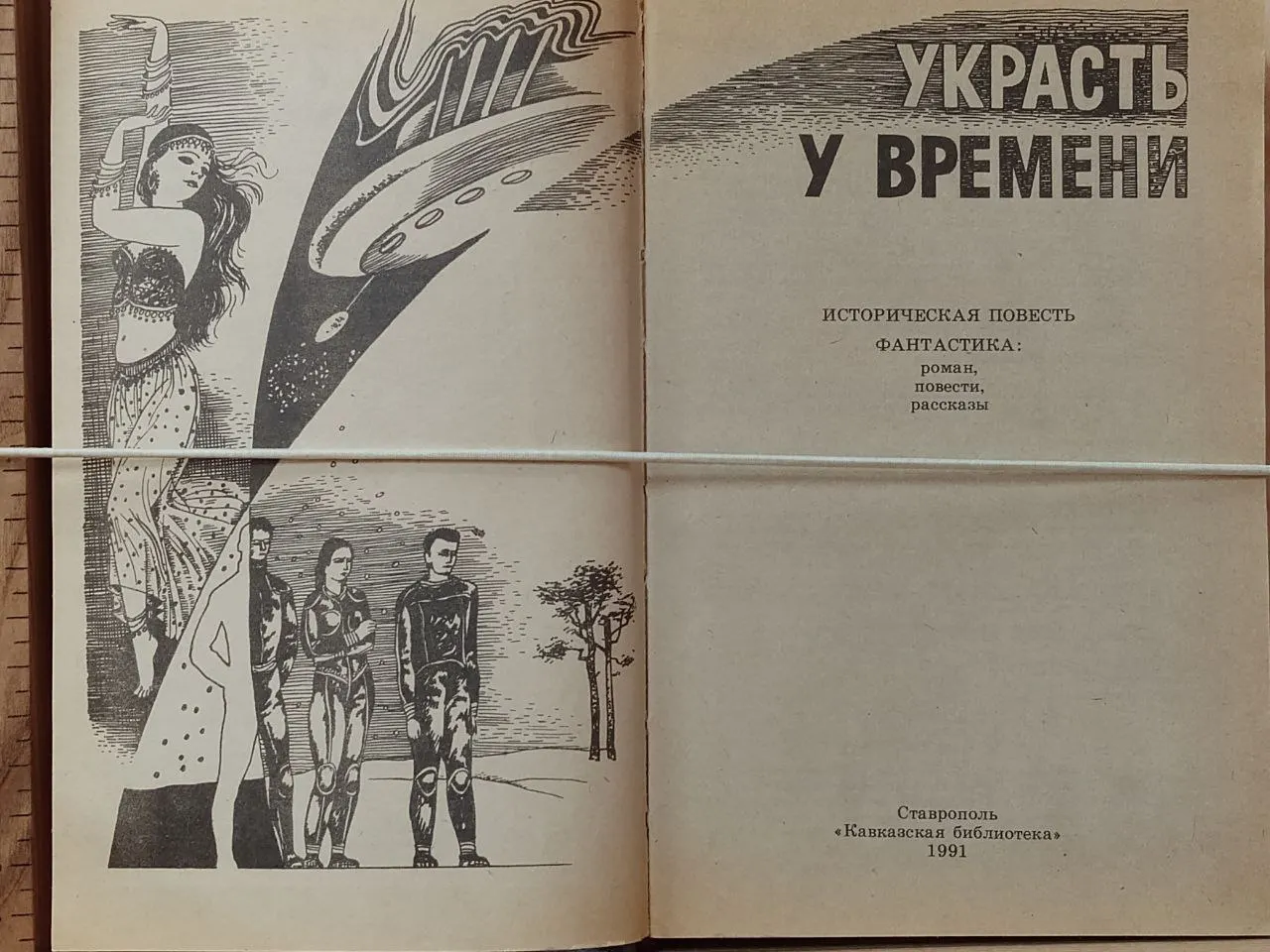 Книга "Украсть у времени" фото 2