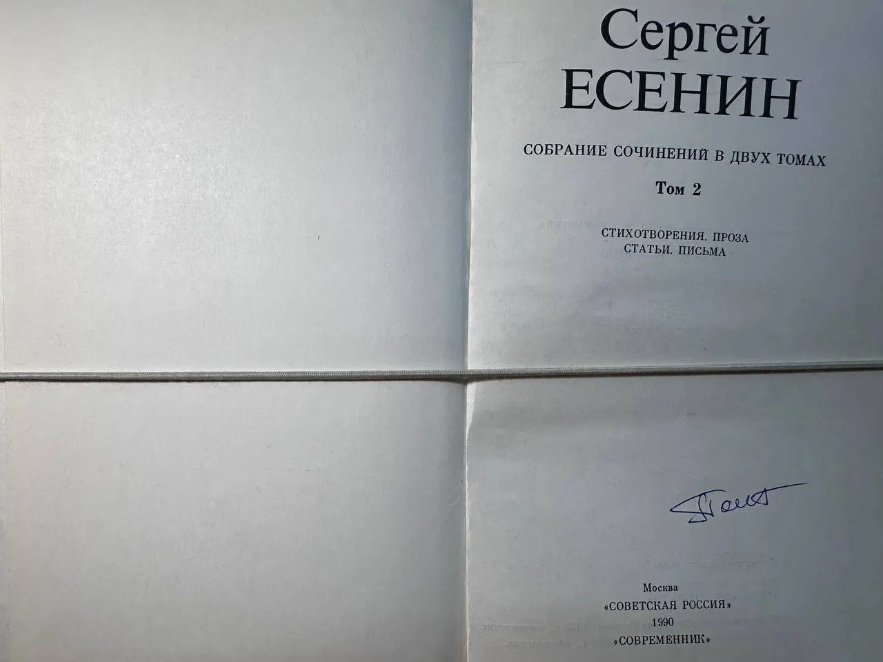 Собрание сочинений в двух томах. Том 2 фото 2