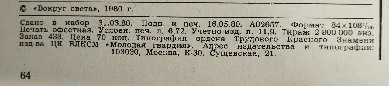 Вокруг света, июнь 1980 фото 4