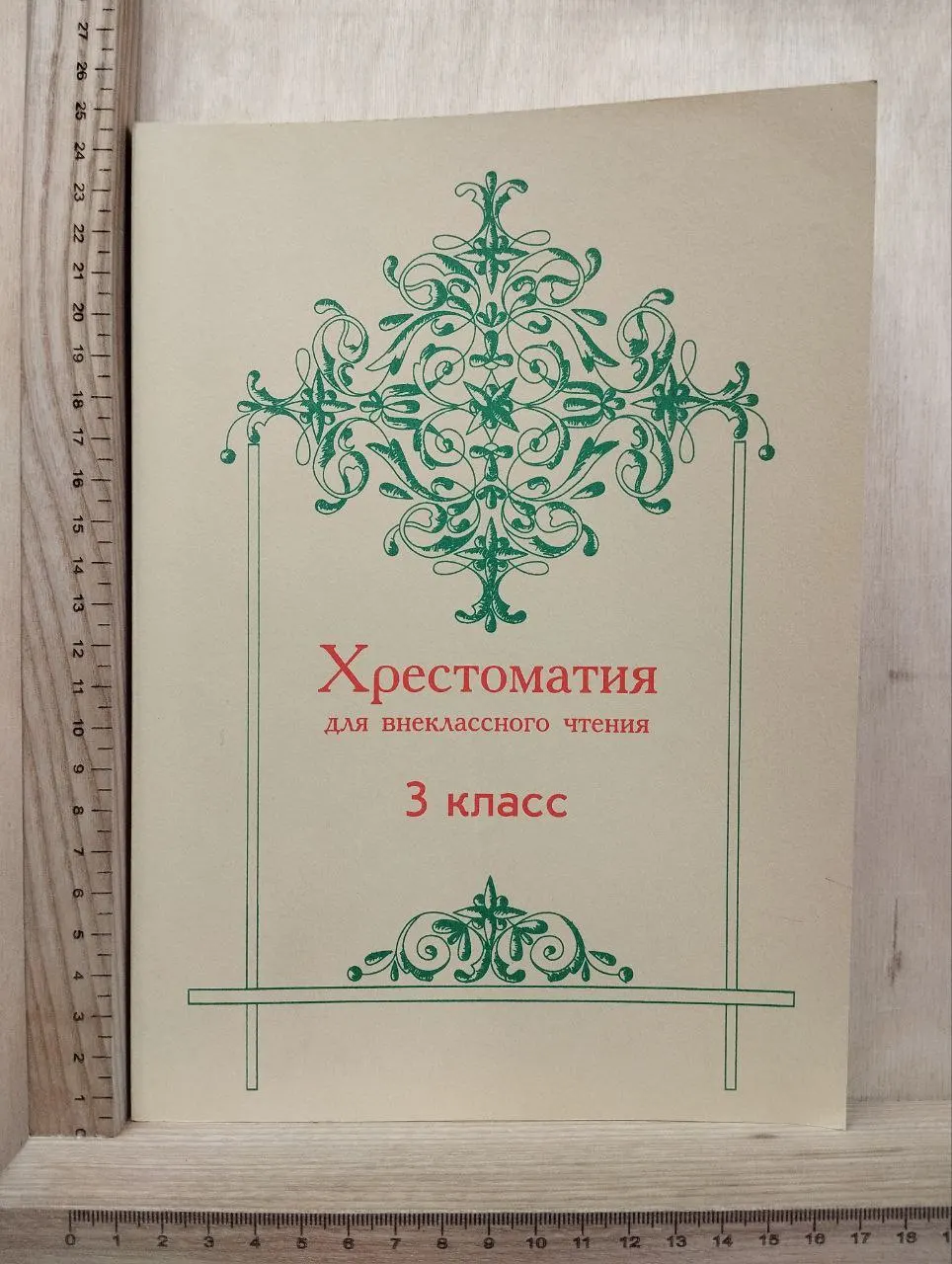 Хрестоматия для внеклассного чтения. 3 класс