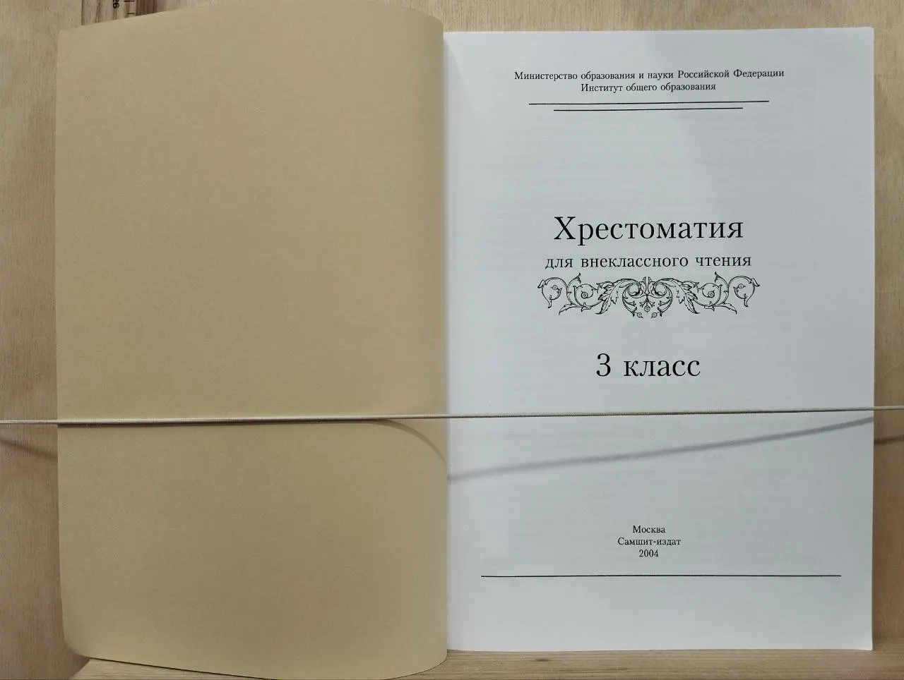 Хрестоматия для внеклассного чтения. 3 класс фото 2