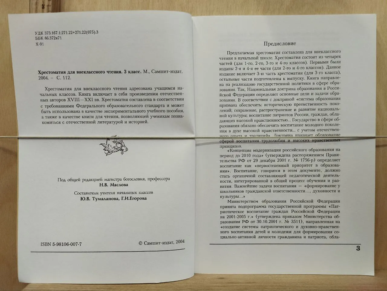 Хрестоматия для внеклассного чтения. 3 класс фото 3