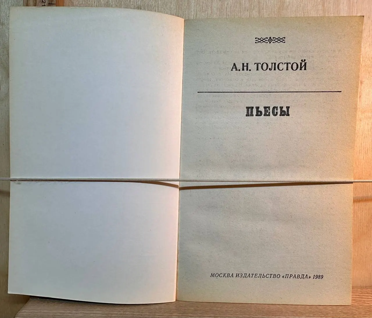 А. Н. Толстой. Пьесы фото 2