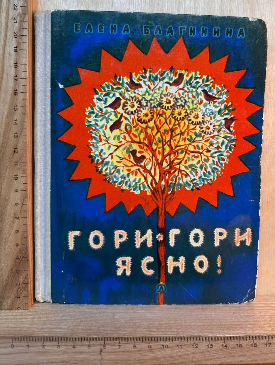 Гори-гори ясно!
