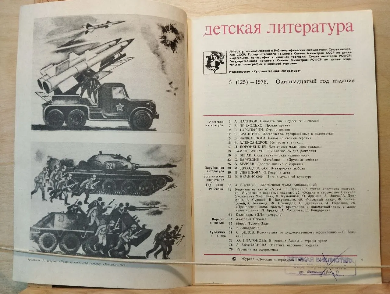 Детская литература. Май 1976 фото 2