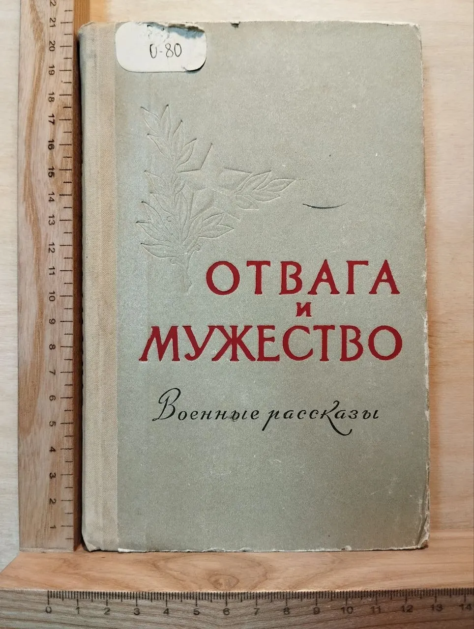 Отвага и мужество. Военные рассказы